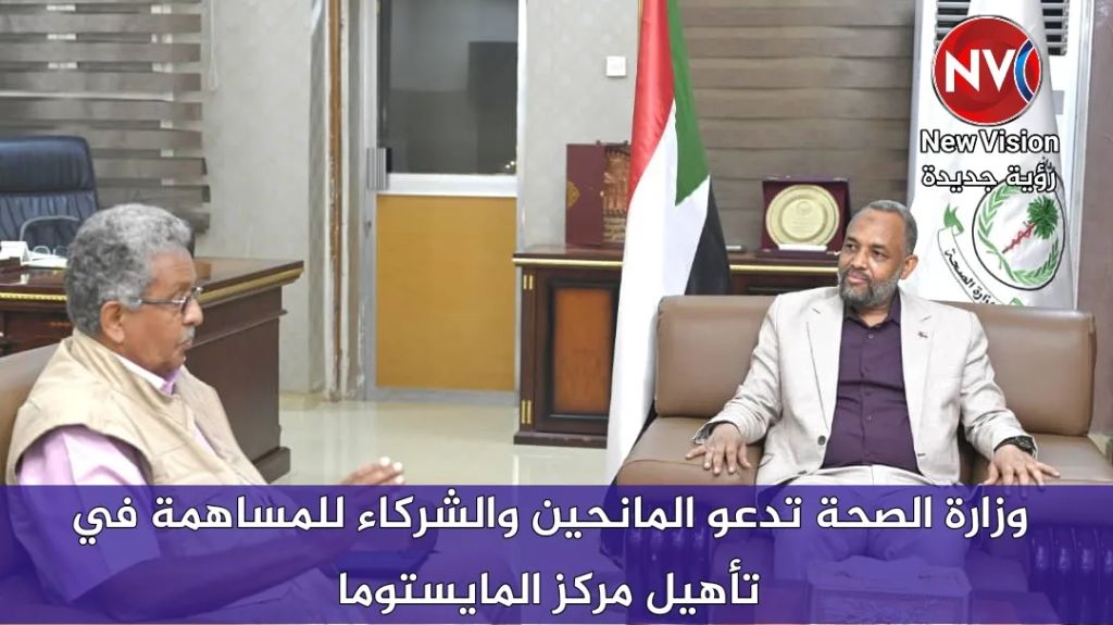 وزارة الصحة تدعو المانحين والشركاء للمساهمة في تأهيل مركز المايستوما