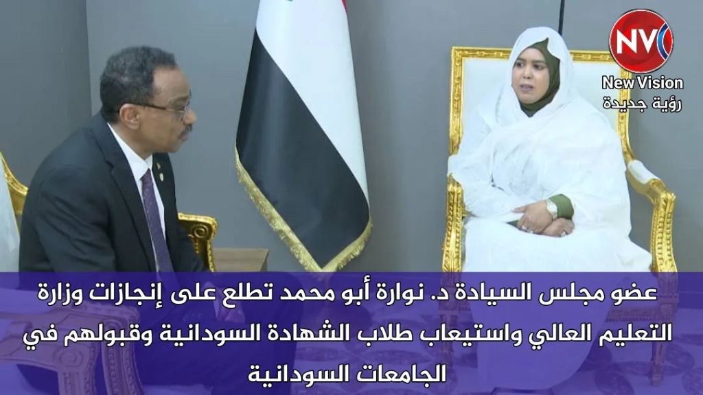 عضو مجلس السيادة د. نوارة أبو محمد تطلع على إنجازات وزارة التعليم العالي واستيعاب طلاب الشهادة السودانية وقبولهم في الجامعات السودانية