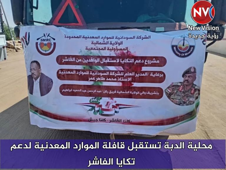 محلية الدبة تستقبل قافلة الموارد المعدنية لدعم تكايا الفاشر