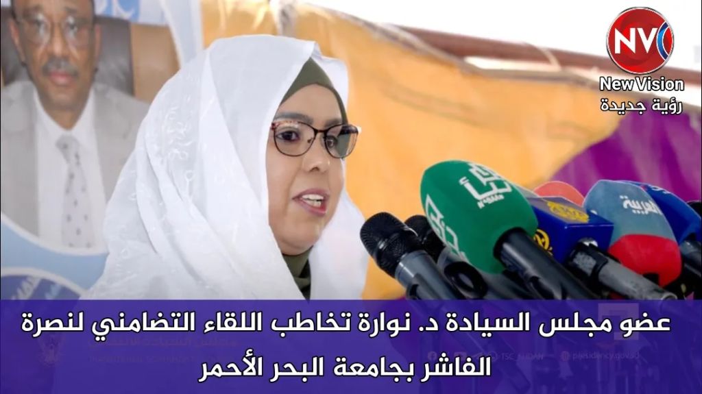 عضو مجلس السيادة د. نوارة تخاطب اللقاء التضامني لنصرة الفاشر بجامعة البحر الأحمر