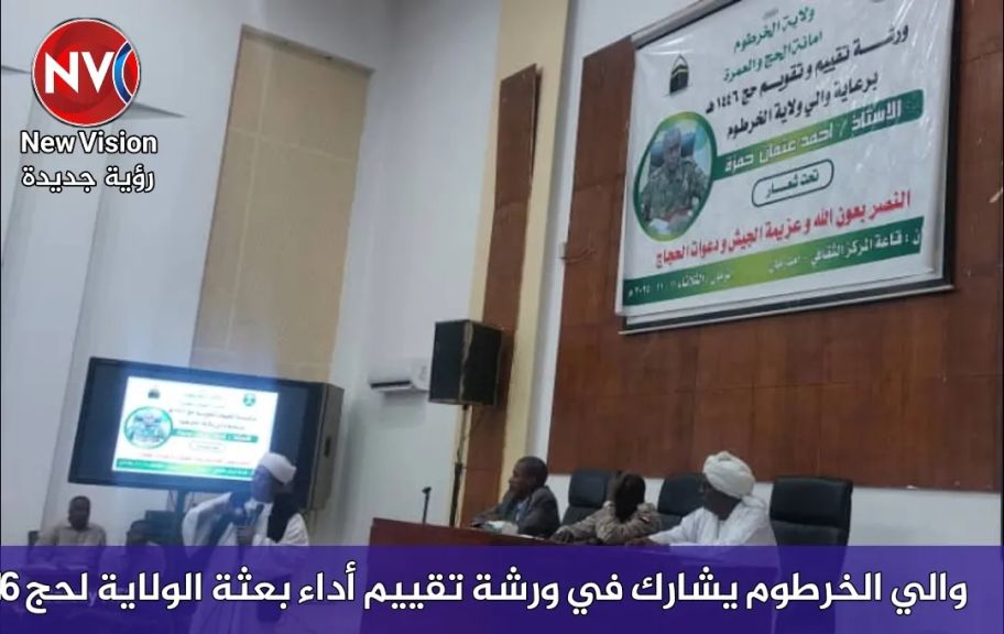 والي الخرطوم يشارك في ورشة تقييم أداء بعثة الولاية لحج 1446هـ