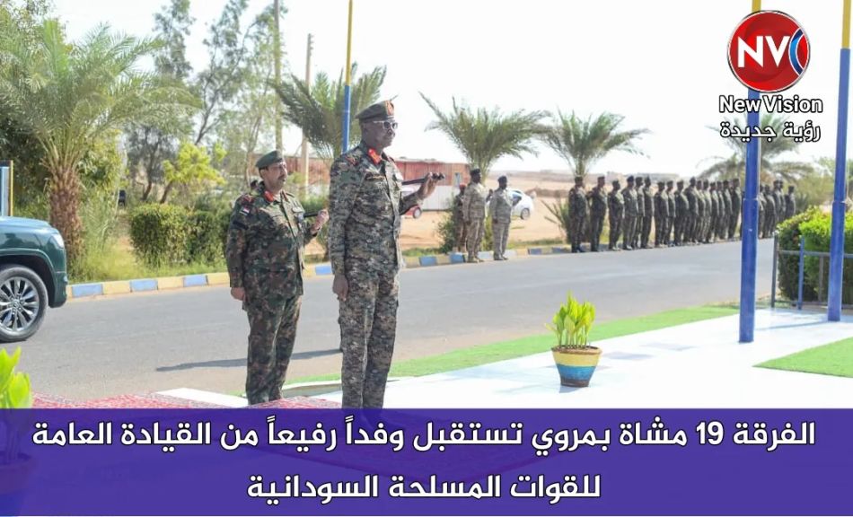 الفرقة 19 مشاة بمروي تستقبل وفداً رفيعاً من القيادة العامة للقوات المسلحة السودانية