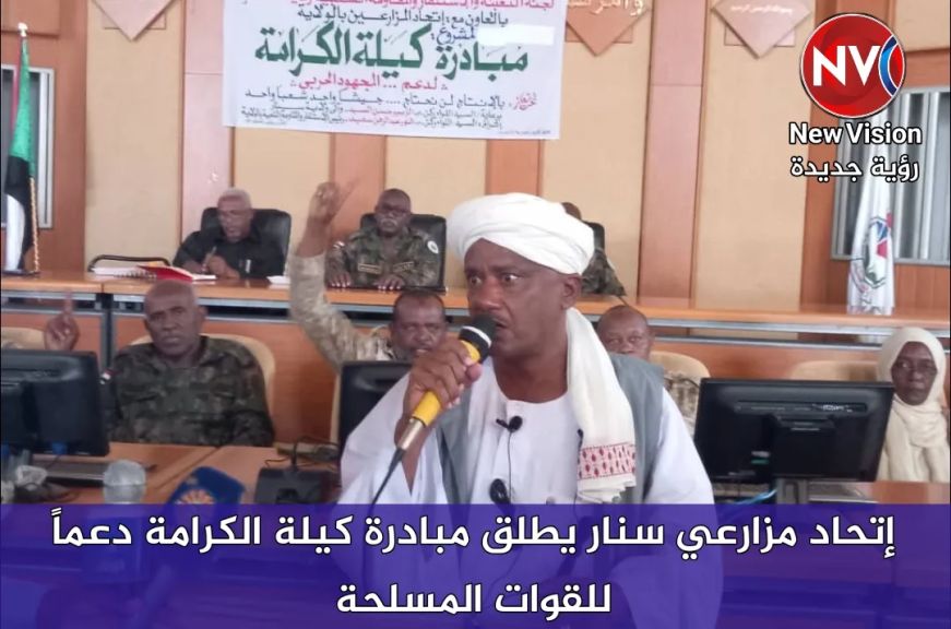 إتحاد مزارعي سنار يطلق مبادرة كيلة الكرامة دعماً للقوات المسلحة