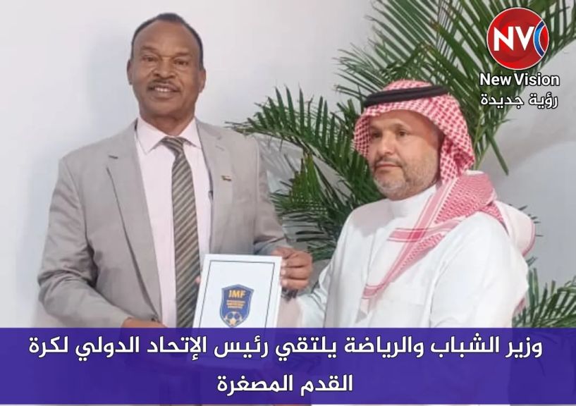 وزير الشباب والرياضة يلتقي رئيس الإتحاد الدولي لكرة القدم المصغرة