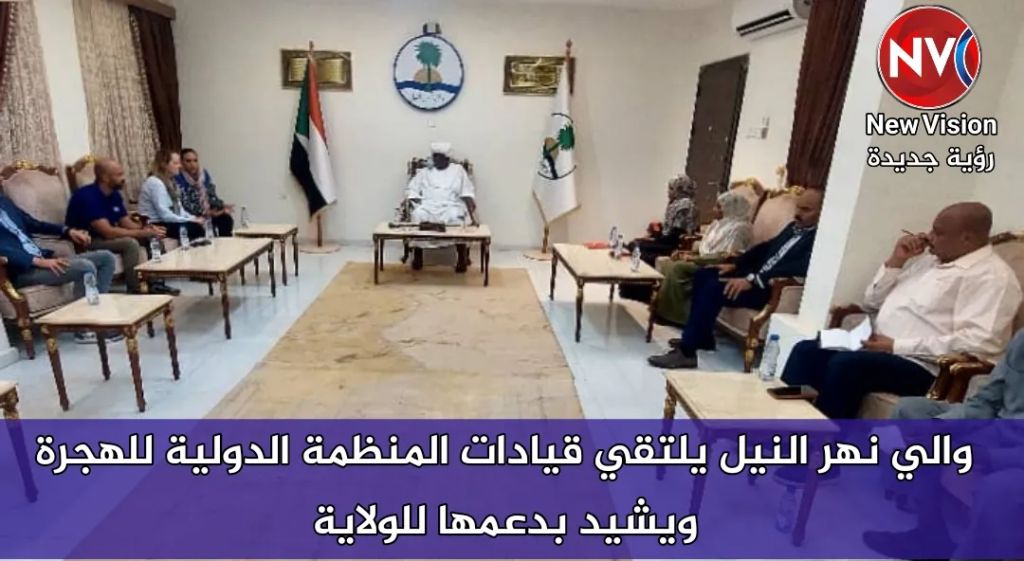 والي نهر النيل يلتقي قيادات المنظمة الدولية للهجرة ويشيد بدعمها للولاية