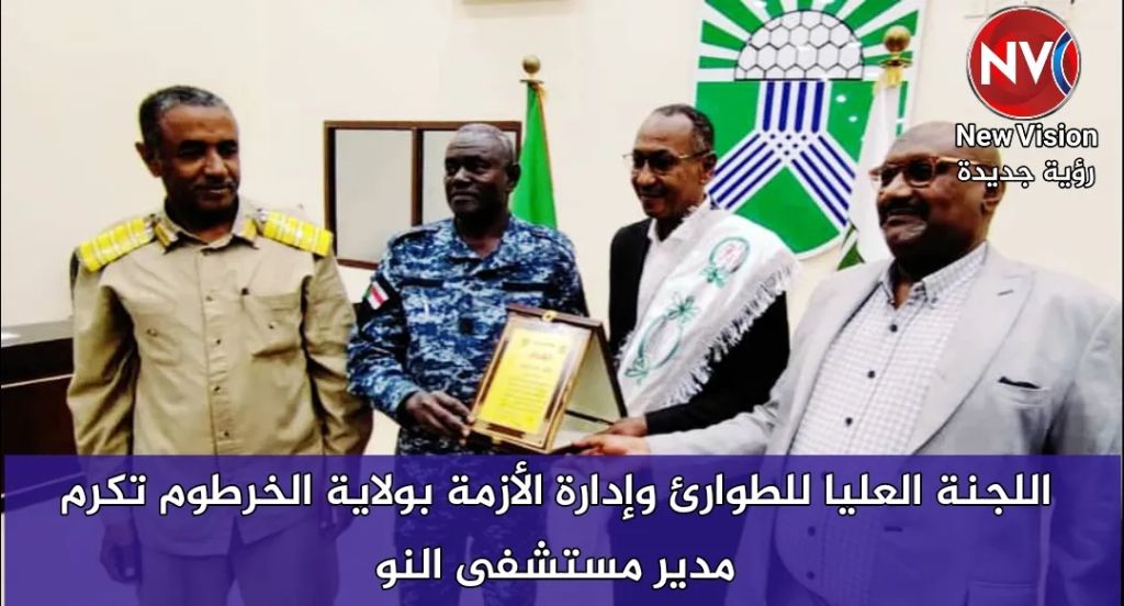 اللجنة العليا للطوارئ وإدارة الأزمة بولاية الخرطوم تكرم مدير مستشفى النو