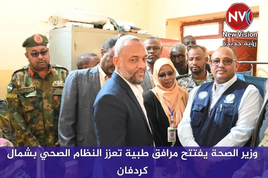وزير الصحة يفتتح مرافق طبية تعزز النظام الصحي بشمال كردفان