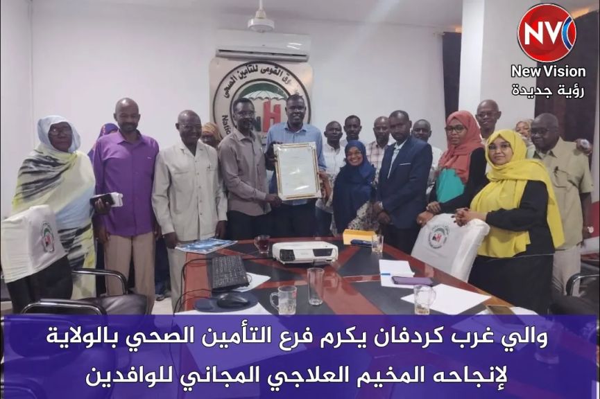 والي غرب كردفان يكرم فرع التأمين الصحي بالولاية لإنجاحه المخيم العلاجي المجاني للوافدين