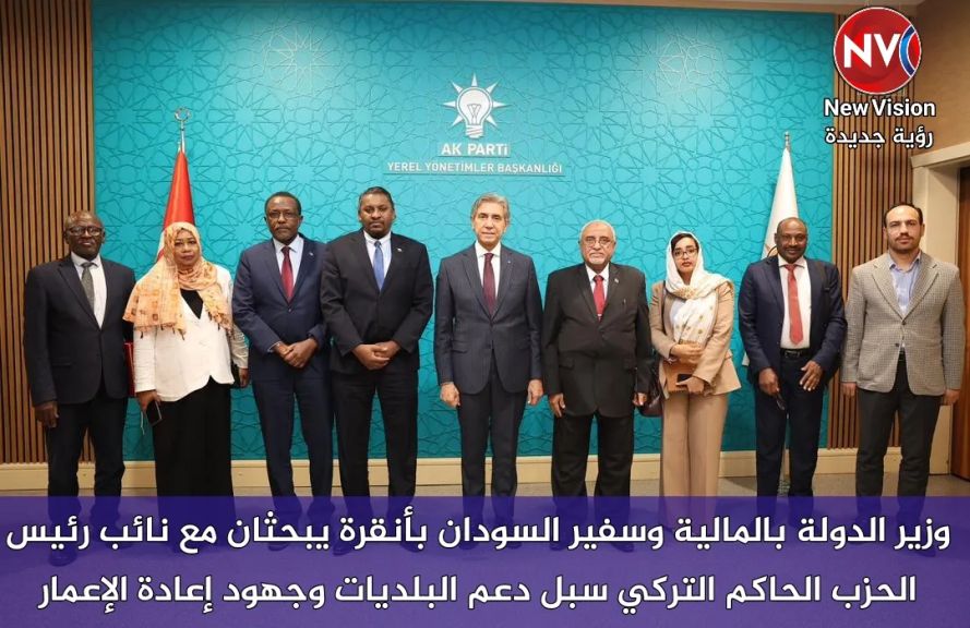 وزير الدولة بالمالية وسفير السودان بأنقرة يبحثان مع نائب رئيس الحزب الحاكم التركي سبل دعم البلديات وجهود إعادة الإعمار