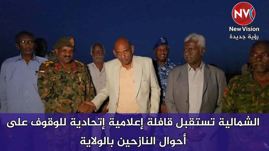 الشمالية تستقبل قافلة إعلامية إتحادية للوقوف على أحوال النازحين بالولاية