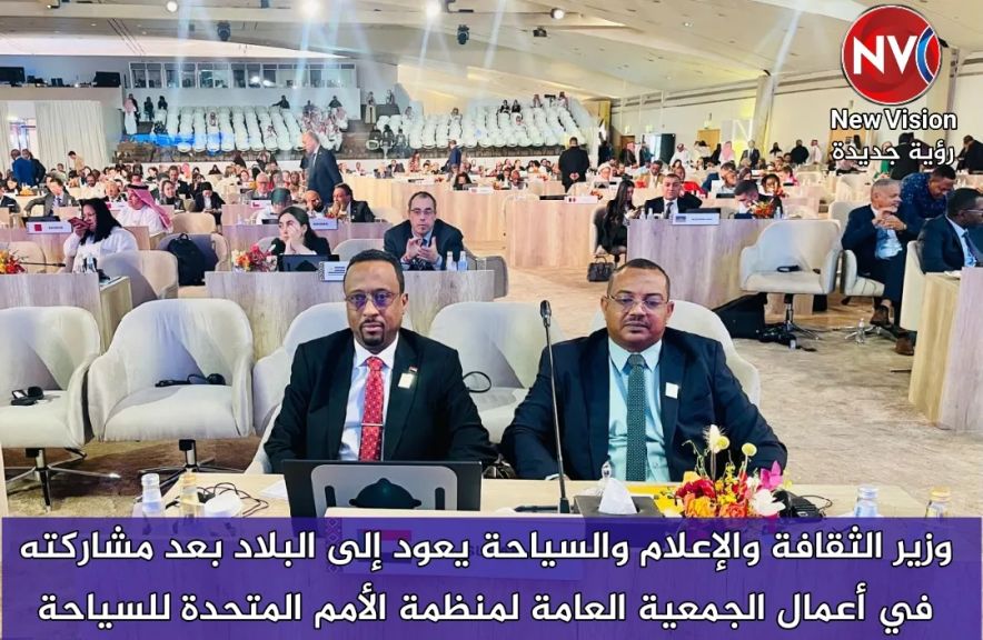 وزير الثقافة والإعلام والسياحة يعود إلى البلاد بعد مشاركته في أعمال الجمعية العامة لمنظمة الأمم المتحدة للسياحة