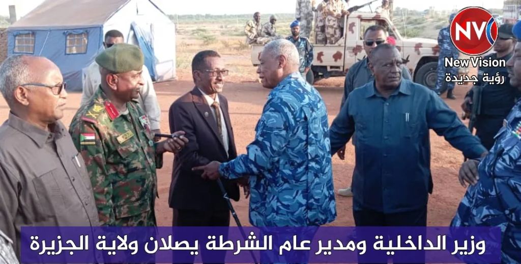 وزير الداخلية ومدير عام الشرطة يصلان ولاية الجزيرة