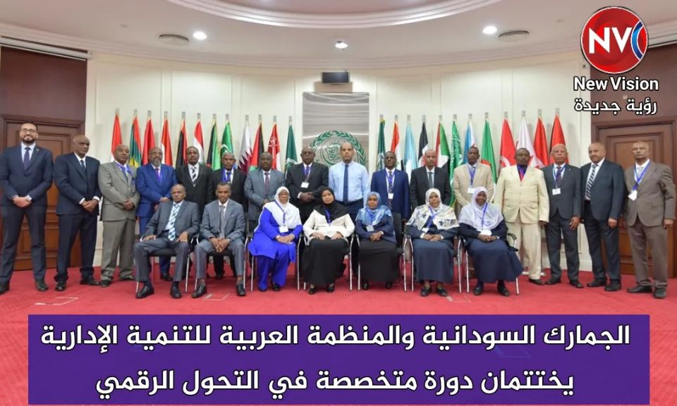 الجمارك السودانية والمنظمة العربية للتنمية الإدارية يختتمان دورة متخصصة في التحول الرقمي