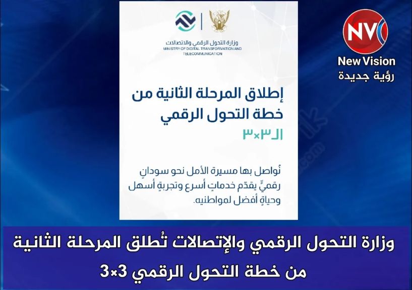 وزارة التحول الرقمي والإتصالات تُطلق المرحلة الثانية من خطة التحول الرقمي 3×3