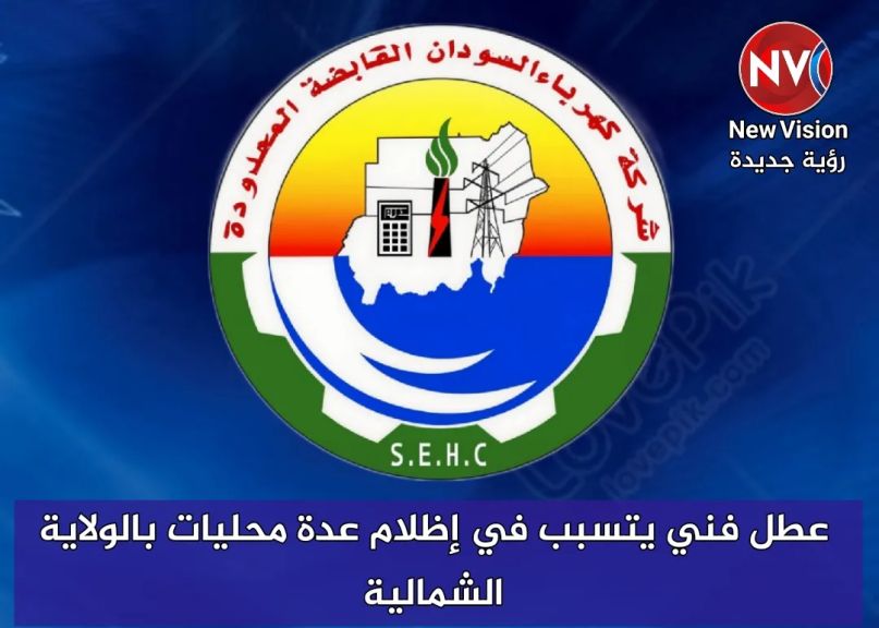 عطل فني يتسبب في إظلام عدة محليات بالولاية الشمالية