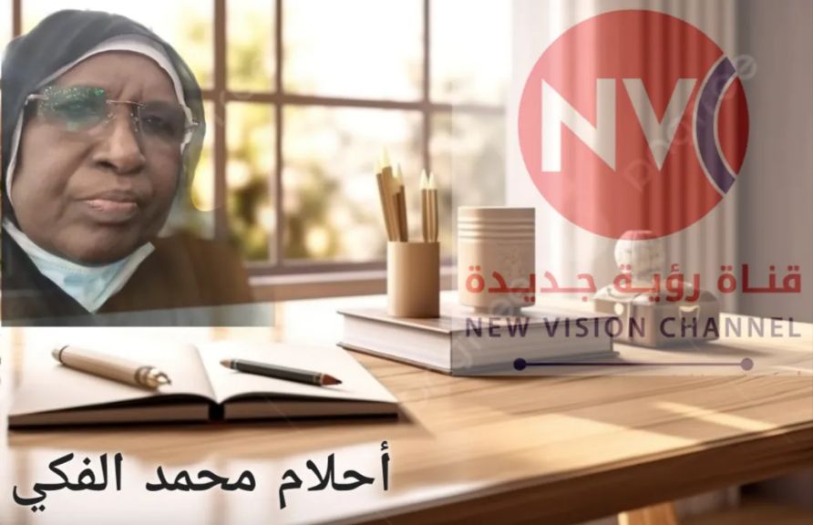 ✍ أحلام محمد الفكي : من أعماق السودان ؛ كفى قلقاً نريد سنداً