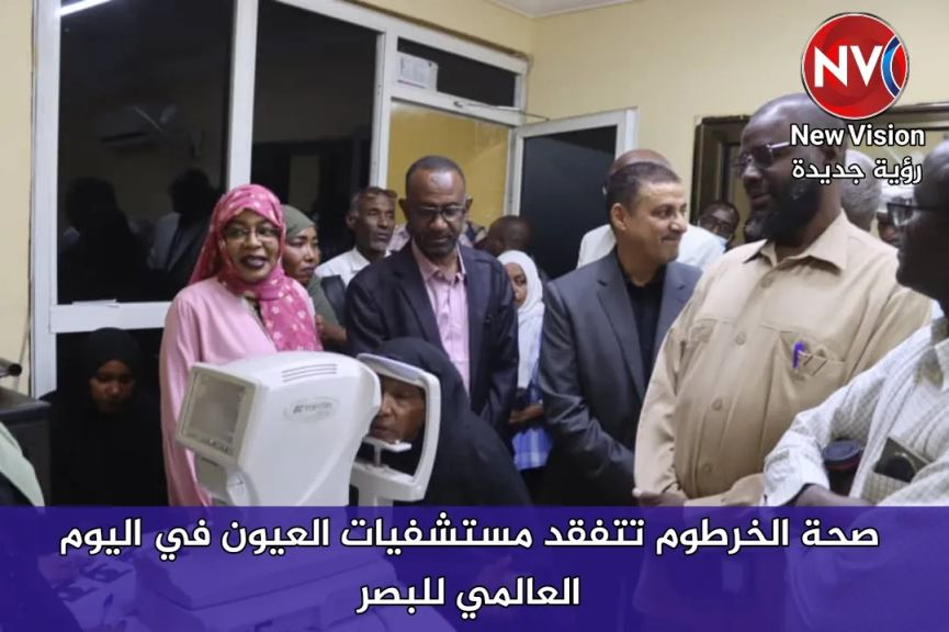 صحة الخرطوم تتفقد مستشفيات العيون في اليوم العالمي للبصر