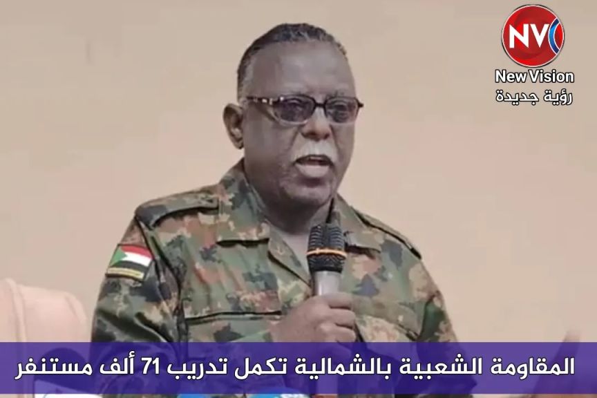 المقاومة الشعبية بالشمالية تكمل تدريب 71 ألف مستنفر