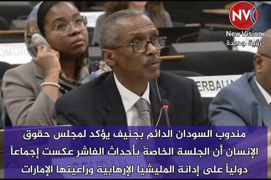 مندوب السودان الدائم بجنيف يؤكد لمجلس حقوق الإنسان أن الجلسة الخاصةّ بأحداث الفاشر عكست إجماعاً دولياً على إدانة المليشيا الإرهابية وراعيتها الإمارات