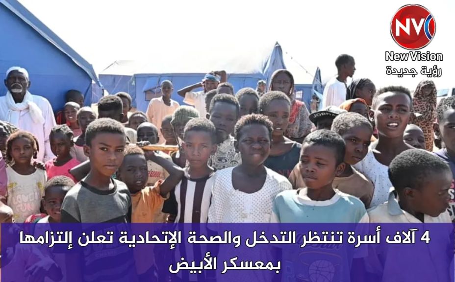 4 آلاف أسرة تنتظر التدخل والصحة الإتحادية تعلن إلتزامها بمعسكر الأبيض