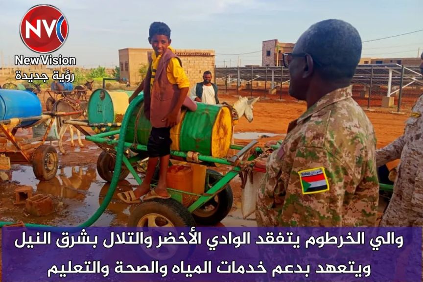 والي الخرطوم يتفقد الوادي الأخضر والتلال بشرق النيل ويتعهد بدعم خدمات المياه والصحة والتعليم