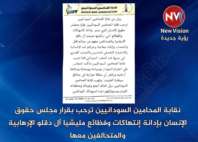 نقابة المحامين السودانيين ترحب بقرار مجلس حقوق الإنسان بإدانة إنتهاكات وفظائع مليشيا آل دقلو الإرهابية والمتحالفين معها