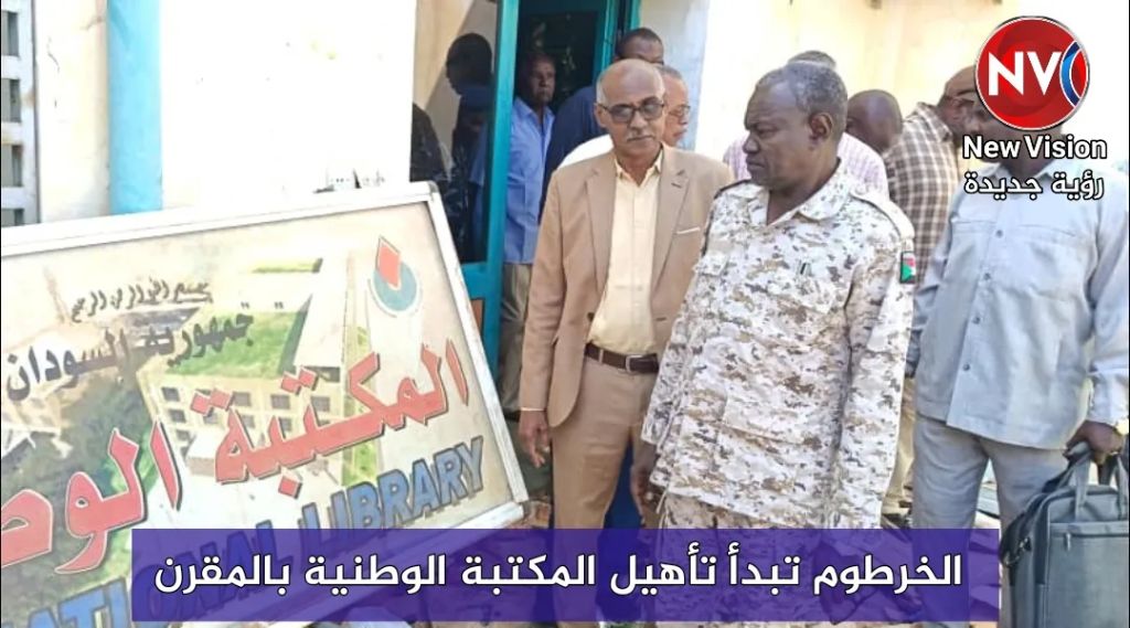 الخرطوم تبدأ تأهيل المكتبة الوطنية بالمقرن