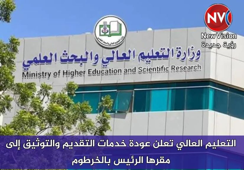 التعليم العالي تعلن عودة خدمات التقديم والتوثيق إلى مقرها الرئيس بالخرطوم