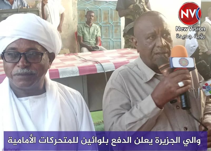 والي الجزيرة يعلن الدفع بلوائين للمتحركات الأمامية