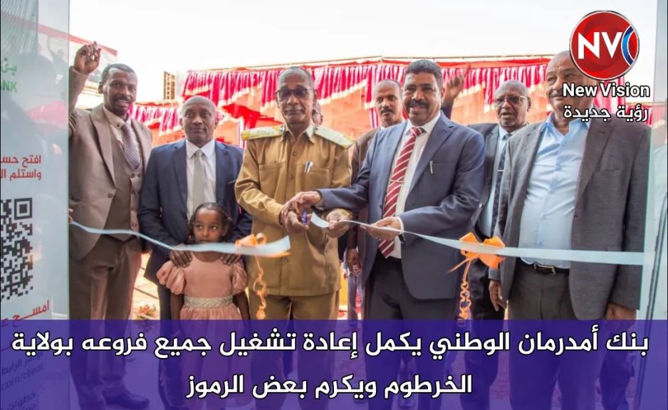 بنك أمدرمان الوطني يكمل إعادة تشغيل جميع فروعه بولاية الخرطوم ويكرم بعض الرموز