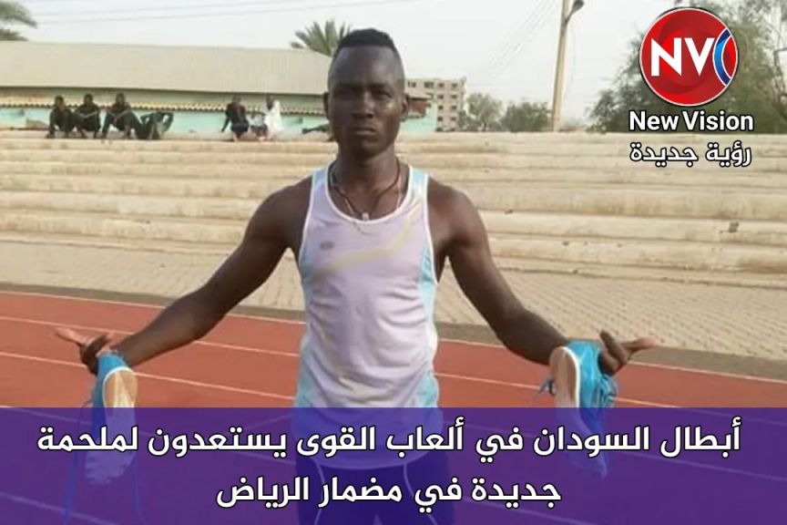 أبطال السودان في ألعاب القوى يستعدون لملحمة جديدة في مضمار الرياض