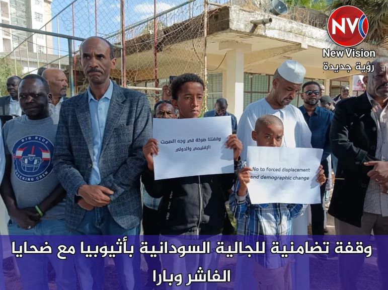 وقفة تضامنية للجالية السودانية بأثيوبيا مع ضحايا الفاشر وبارا