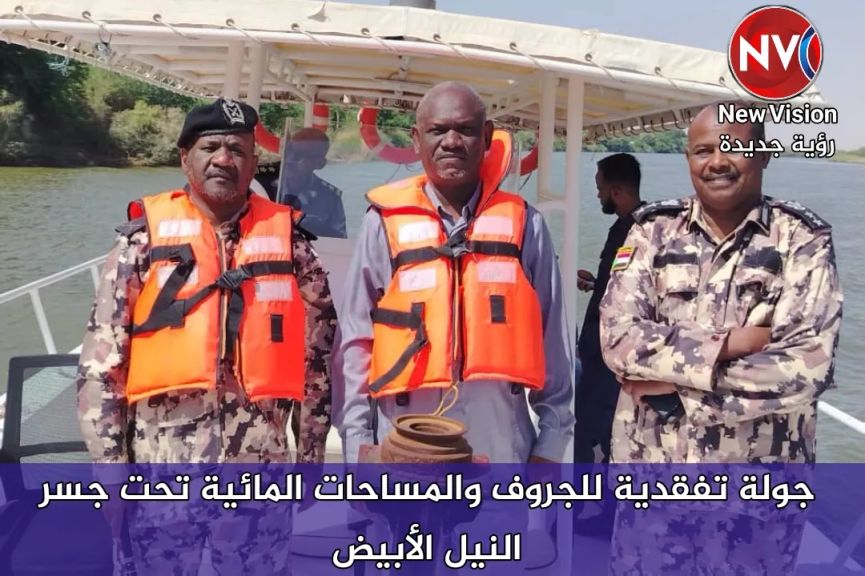 جولة تفقدية للجروف والمساحات المائية تحت جسر النيل الأبيض