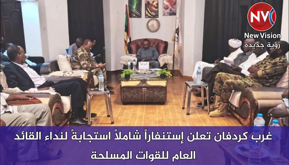 غرب كردفان تعلن إستنفاراً شاملاً استجابةً لنداء القائد العام للقوات المسلحة