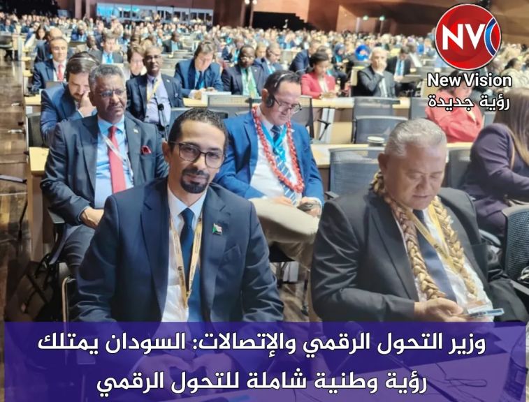وزير التحول الرقمي والإتصالات: السودان يمتلك رؤية وطنية شاملة للتحول الرقمي