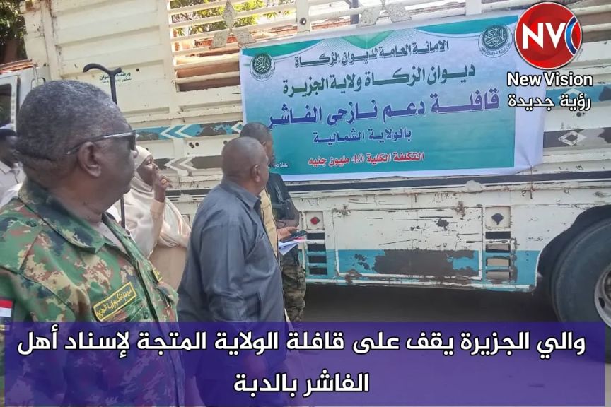 والي الجزيرة يقف على قافلة الولاية المتجة لإسناد أهل الفاشر بالدبة