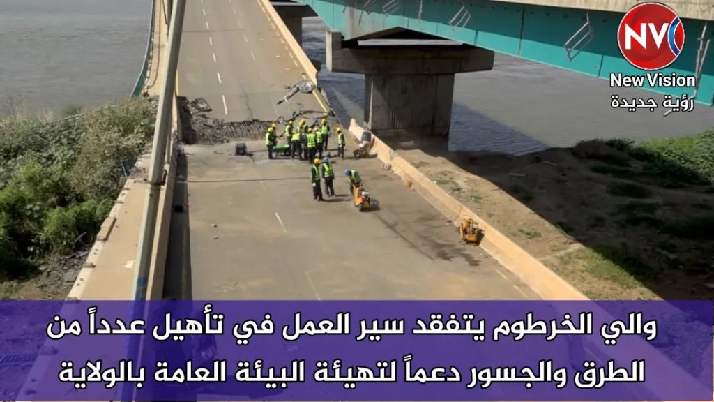 والي الخرطوم يتفقد سير العمل في تأهيل عدداً من الطرق والجسور دعماً لتهيئة البيئة العامة بالولاية