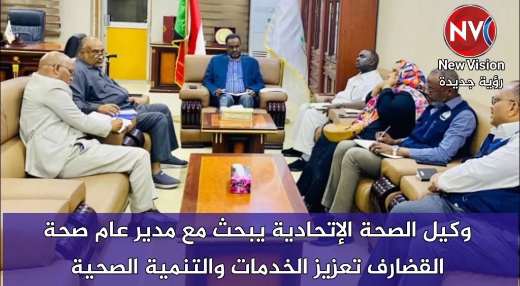 وكيل الصحة الإتحادية يبحث مع مدير عام صحة القضارف تعزيز الخدمات والتنمية الصحية