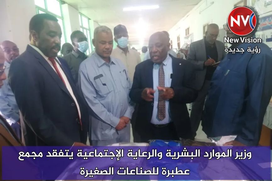 وزير الموارد البشرية والرعاية الإجتماعية يتفقد مجمع عطبرة للصناعات الصغيرة