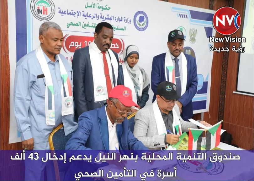 صندوق التنمية المحلية بنهر النيل يدعم إدخال 43 ألف أسرة في التأمين الصحي