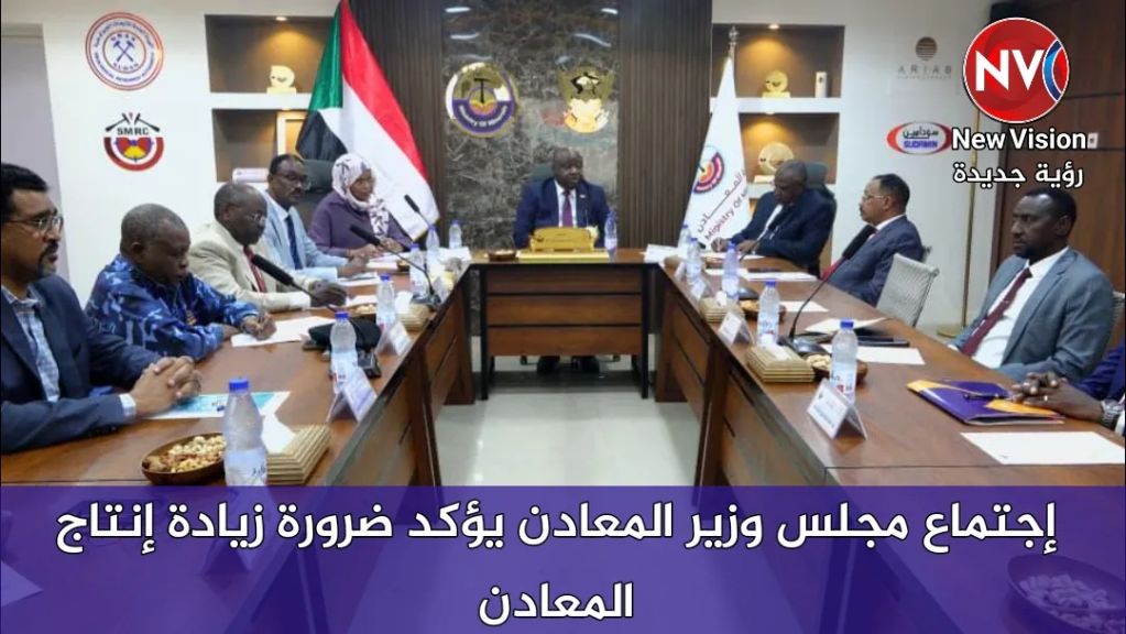 إجتماع مجلس وزير المعادن يؤكد ضرورة زيادة إنتاج المعادن