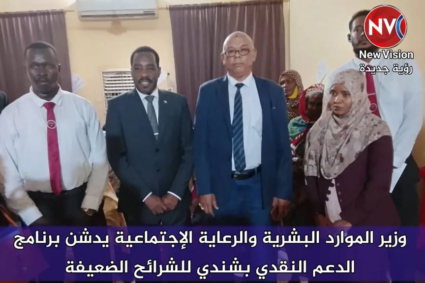 وزير الموارد البشرية والرعاية الإجتماعية يدشن برنامج الدعم النقدي بشندي للشرائح الضعيفة