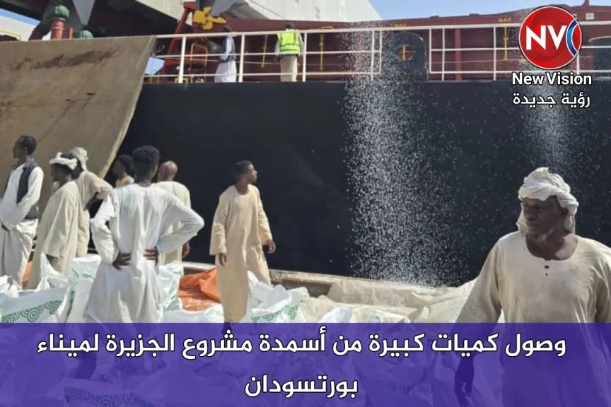 وصول كميات كبيرة من أسمدة مشروع الجزيرة لميناء بورتسودان