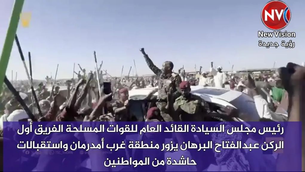 رئيس مجلس السيادة القائد العام للقوات المسلحة الفريق أول الركن عبدالفتاح البرهان يزور منطقة غرب أمدرمان واستقبالات حاشدة من المواطنين