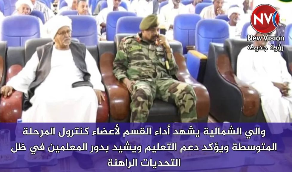 والي الشمالية يشهد أداء القسم لأعضاء كنترول المرحلة المتوسطة ويؤكد دعم التعليم ويشيد بدور المعلمين في ظل التحديات الراهنة