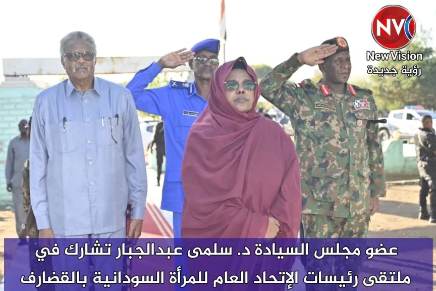 عضو مجلس السيادة د. سلمى عبدالجبار تشارك في ملتقى رئيسات الإتحاد العام للمرأة السودانية بالقضارف