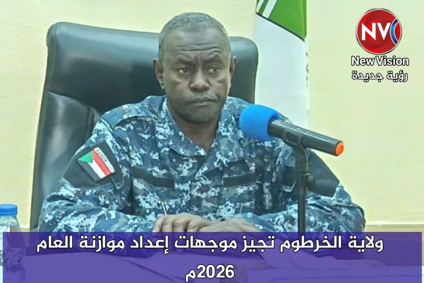 ولاية الخرطوم تجيز موجهات إعداد موازنة العام 2026م