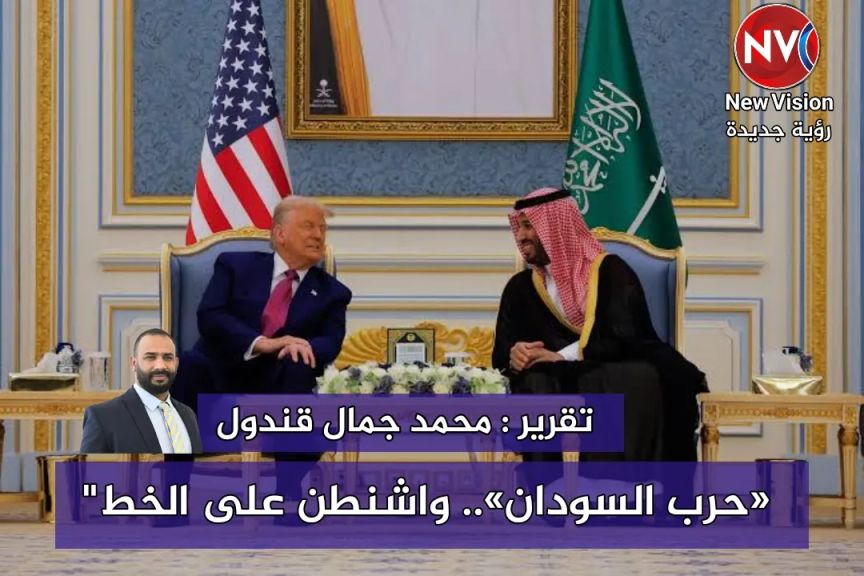 «حرب السودان».. واشنطن على الخط” تقرير : محمد جمال قندول