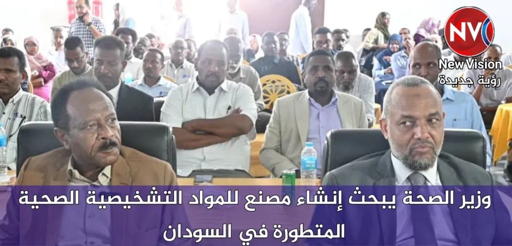 وزير الصحة يبحث إنشاء مصنع للمواد التشخيصية الصحية المتطورة في السودان