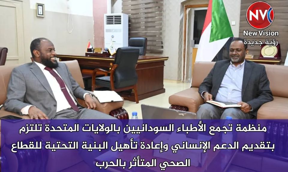 منظمة تجمع الأطباء السودانيين بالولايات المتحدة تلتزم بتقديم الدعم الإنساني وإعادة تأهيل البنية التحتية للقطاع الصحي المتأثر بالحرب
